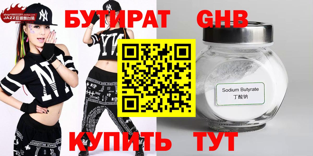 Бутират оксибутират  Вход с VPN  Ялта 