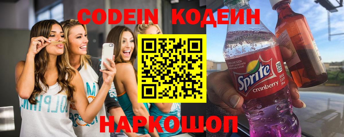 Codein напиток Lean (лин) Ялта
